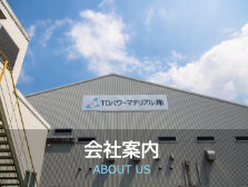 会社案内〜社員みんなが考え技術を高める会社、技術で省エネ社会に貢献する会社